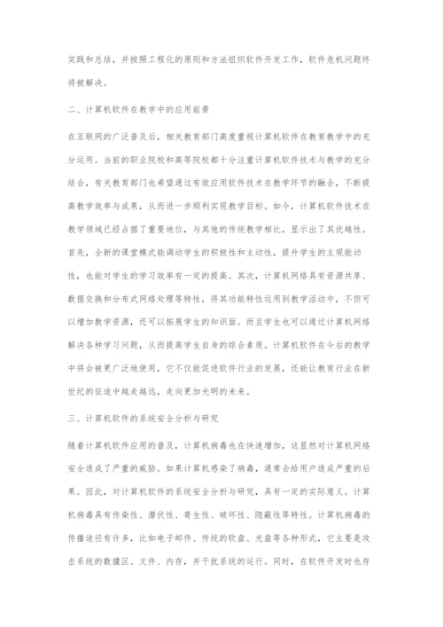 关于计算机软件的发展趋势及系统安全的探究.docx