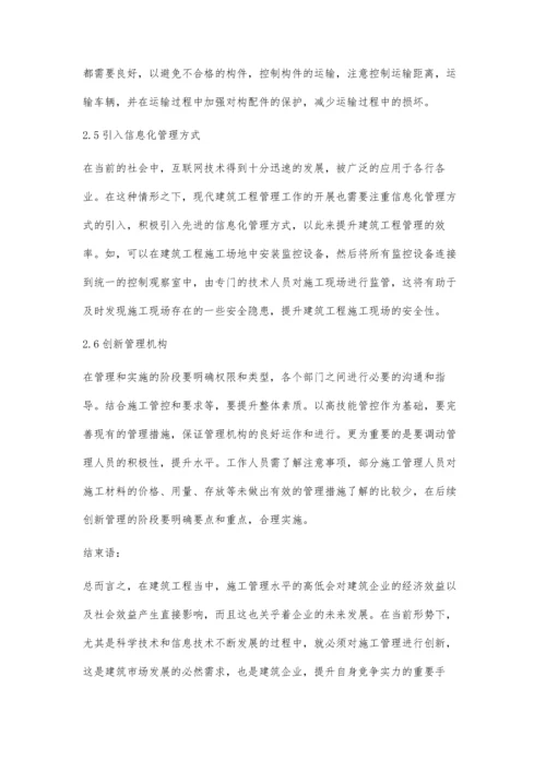 对建筑工程项目施工管理创新的探讨.docx