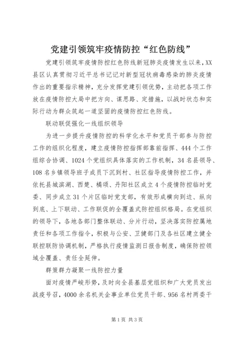 党建引领筑牢疫情防控“红色防线”.docx