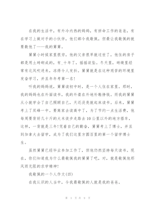 我敬佩的一个人作文范文十篇.docx
