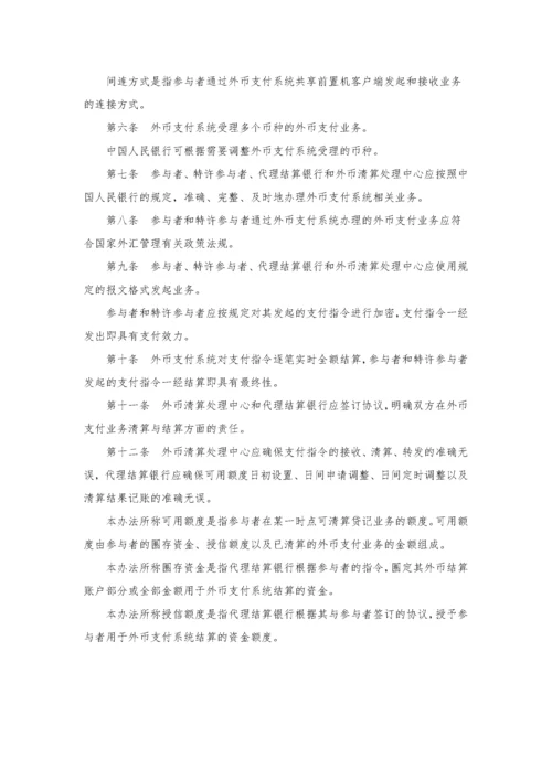 境内外币支付系统管理办法.docx