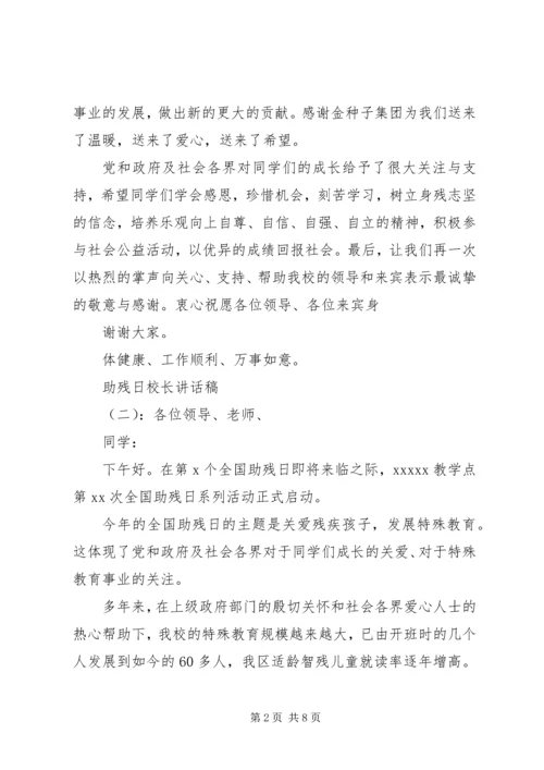 助残日校长讲话稿 (6).docx