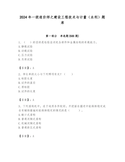 2024年一级造价师之建设工程技术与计量（水利）题库精品【b卷】.docx