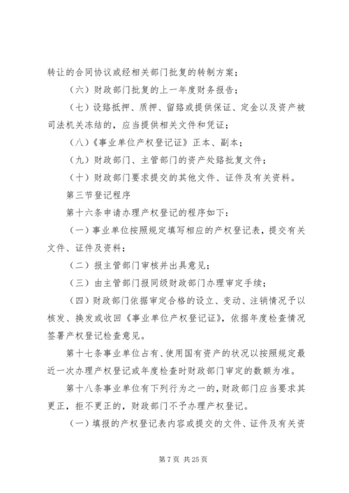 事业单位、社会团体及企业等组织利用国有资产举办事业单位设立登记办法(试行).docx