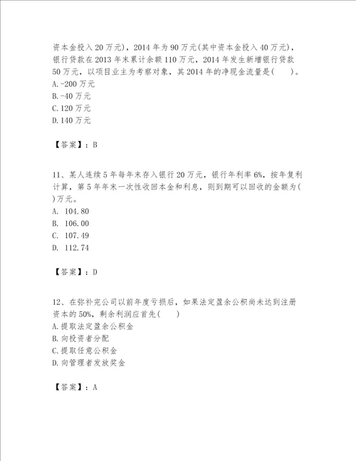 一级建造师之一建建设工程经济题库附答案达标题