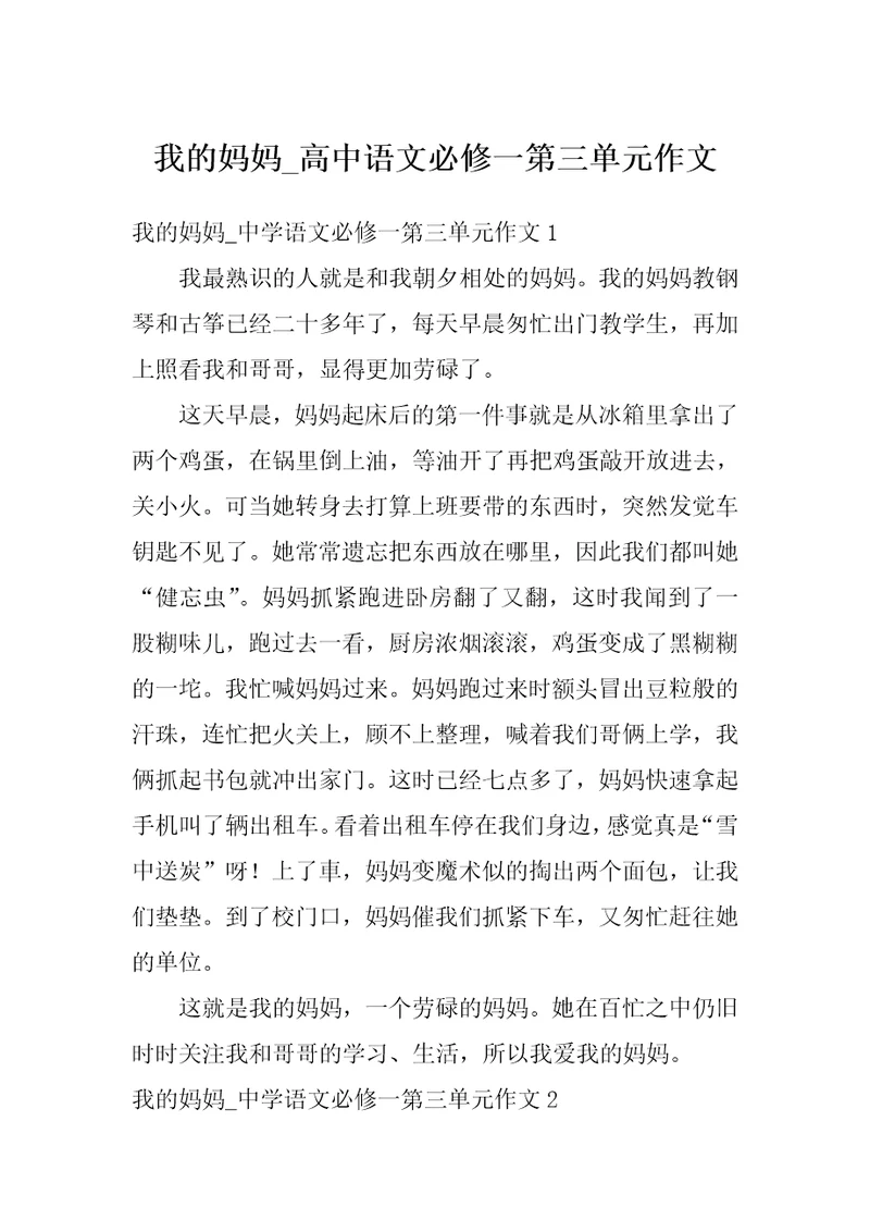 我的妈妈 高中语文必修一第三单元作文