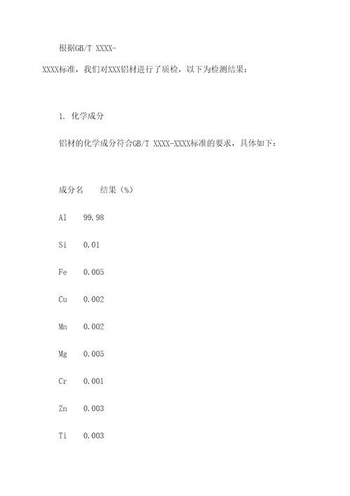 铝材质检测报告模板