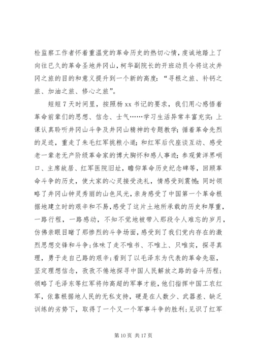 井冈山精神学习心得体会[范文模版].docx