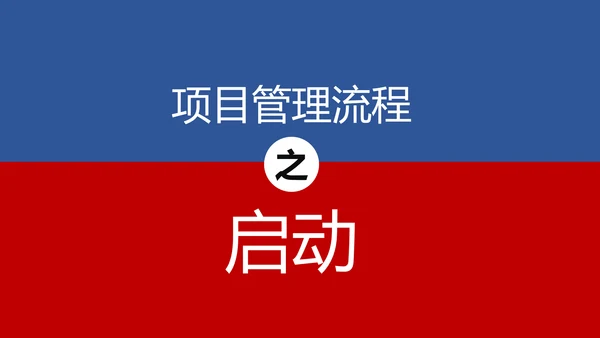 项目管理流程企业团队培训课件PPT模板