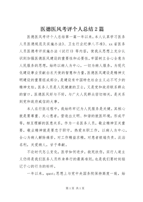 医德医风考评个人总结2篇.docx