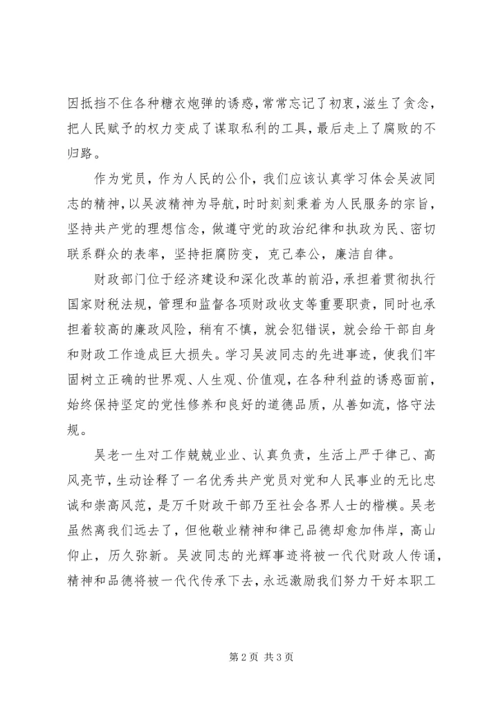 学习吴波同志心得体会 (5).docx