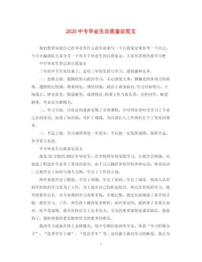 精编之20专毕业生自我鉴定范文2.docx