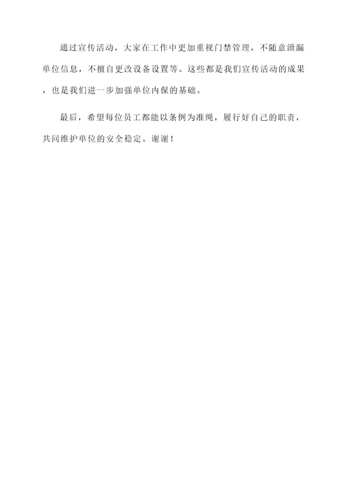 单位内保条例宣传总结汇报