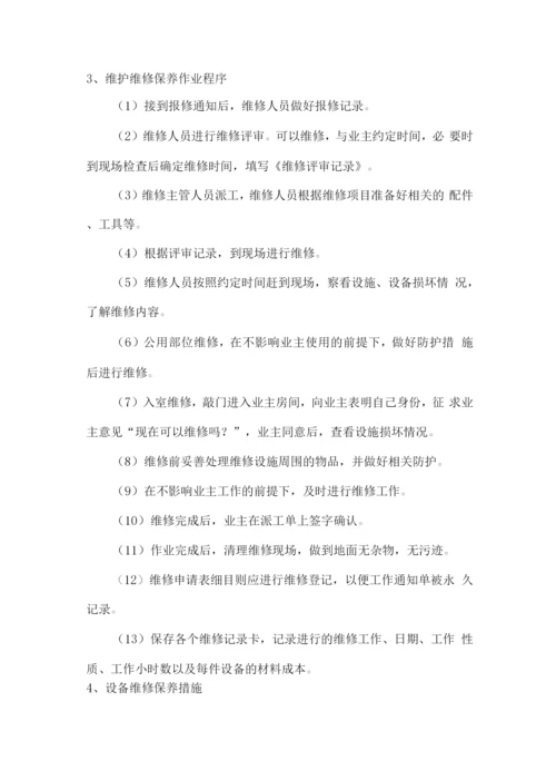 水电管理及维修服务方案.docx