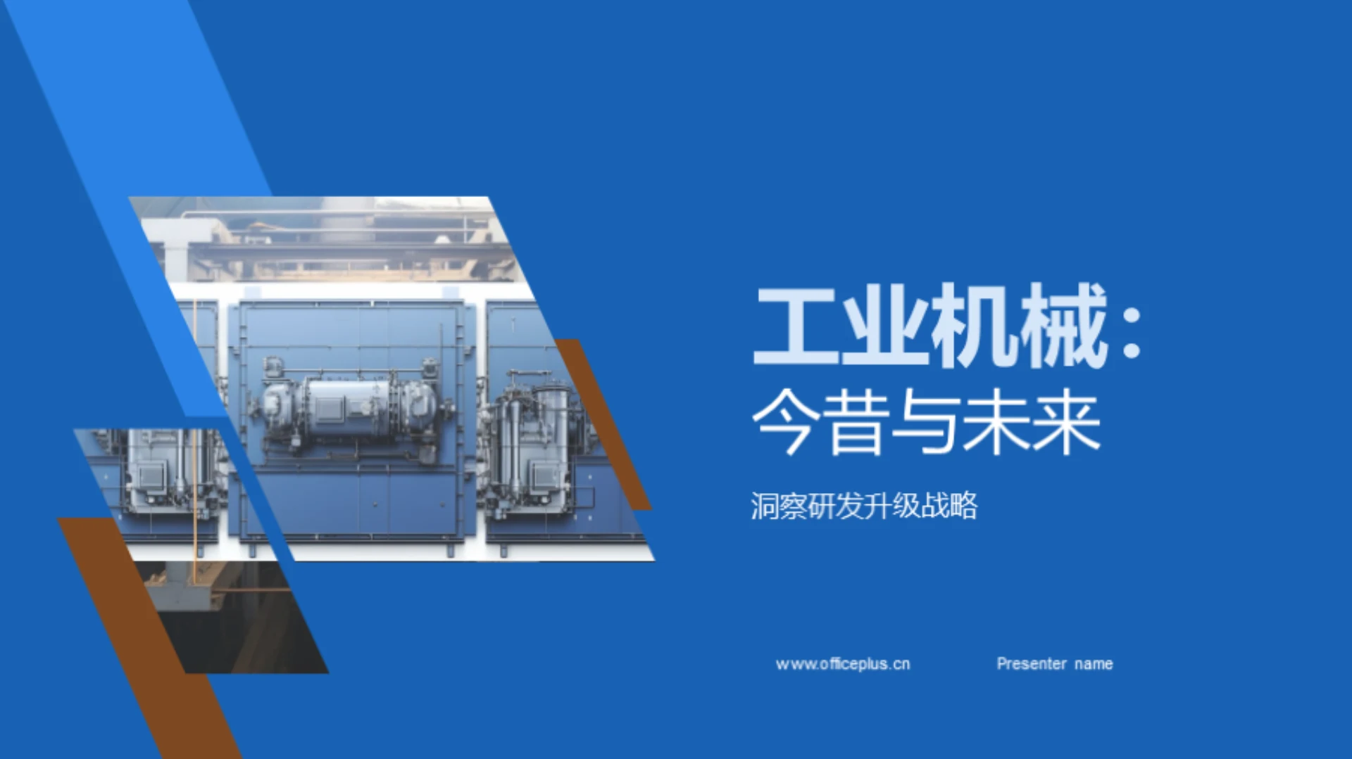 工业机械:今昔与未来