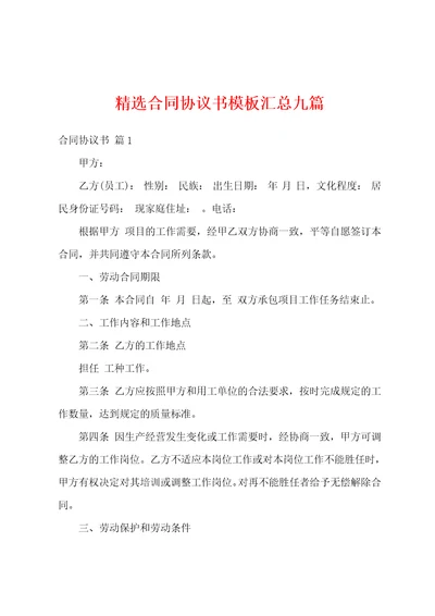 精选合同协议书模板汇总九篇