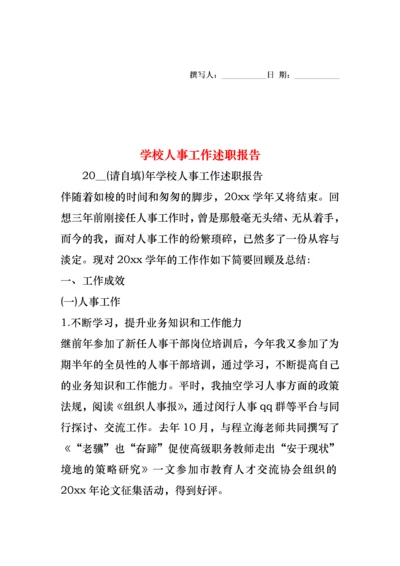 学校人事工作述职报告.docx