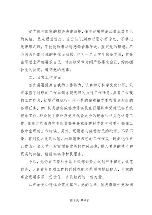 从严治党心得体会范文3篇.docx