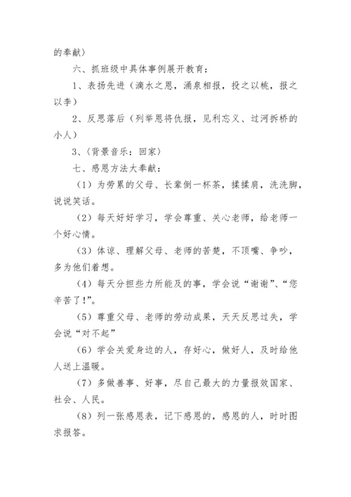 孝敬父母学会感恩主题班会教案8篇.docx