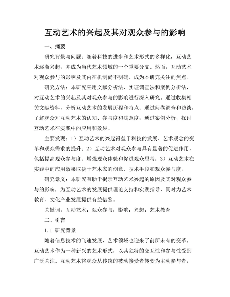 互动艺术的兴起及其对观众参与的影响