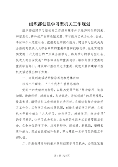 组织部创建学习型机关工作规划 (2).docx