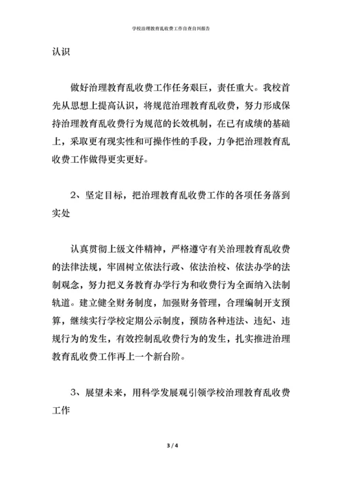 学校治理教育乱收费工作自查自纠报告.docx