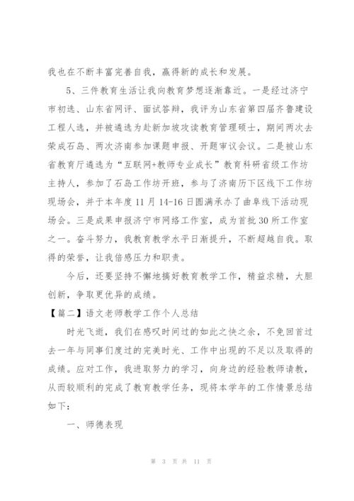 语文老师教学工作个人总结.docx