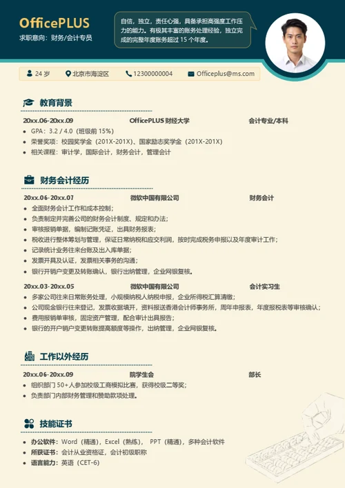 财务会计实习求职简历模板