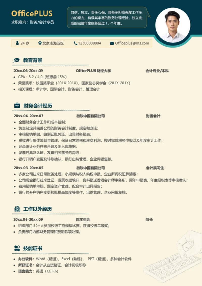 财务会计实习求职简历模板