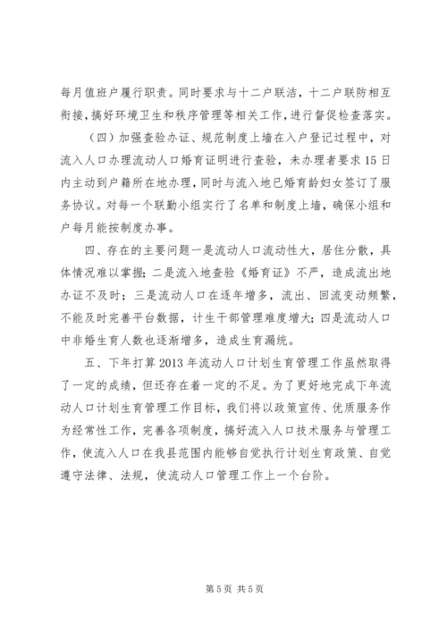 流动人口计划生育工作总结 (8).docx