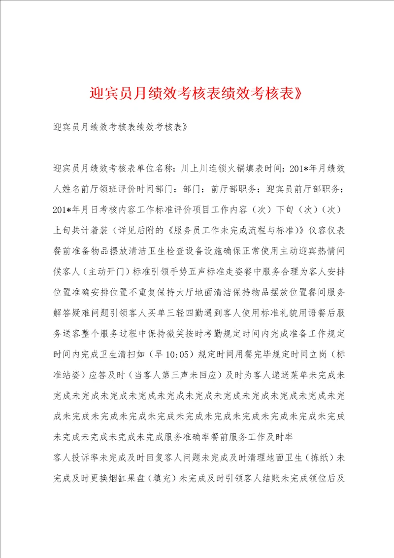 迎宾员月绩效考核表绩效考核表