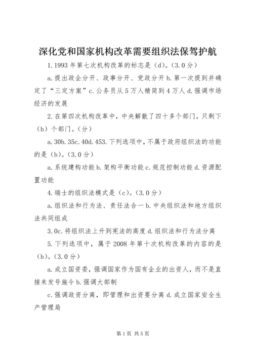 深化党和国家机构改革需要组织法保驾护航 (2).docx