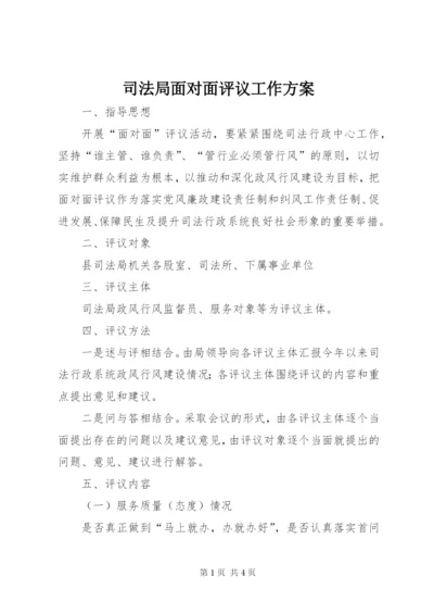 司法局面对面评议工作方案.docx