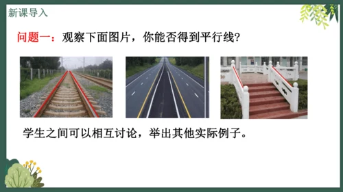 课时7.2.1平行线的概念  课件（共26张PPT）2024-2025七年级下册数学人教（2024）