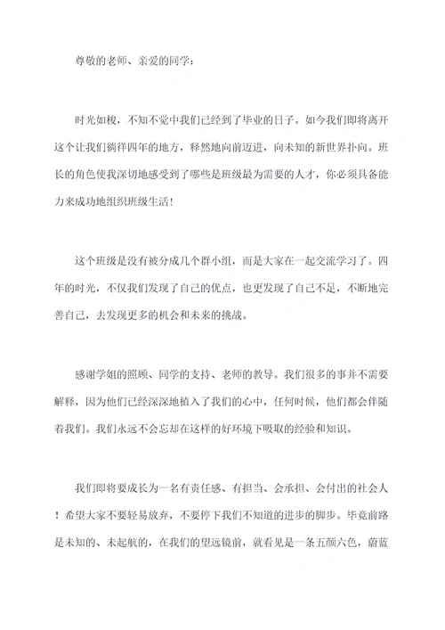 毕业时班长的演讲稿