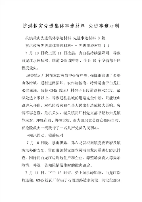 抗洪救灾先进集体事迹材料先进事迹材料