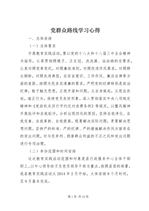 党群众路线学习心得.docx