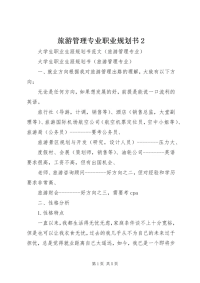 旅游管理专业职业规划书2 (3).docx