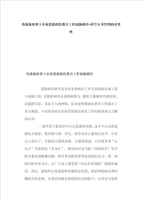 浅谈新形势下企业思想政治教育工作创新路径科学人事管理的重要性