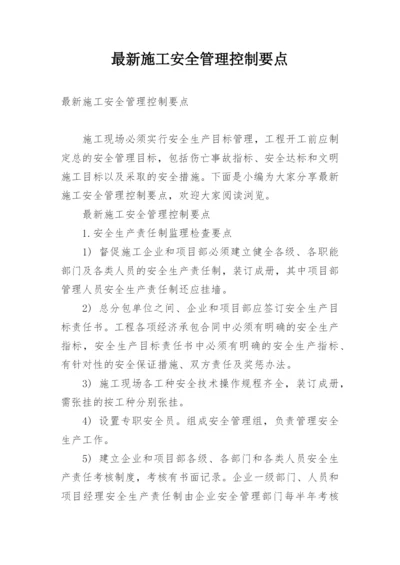 最新施工安全管理控制要点.docx