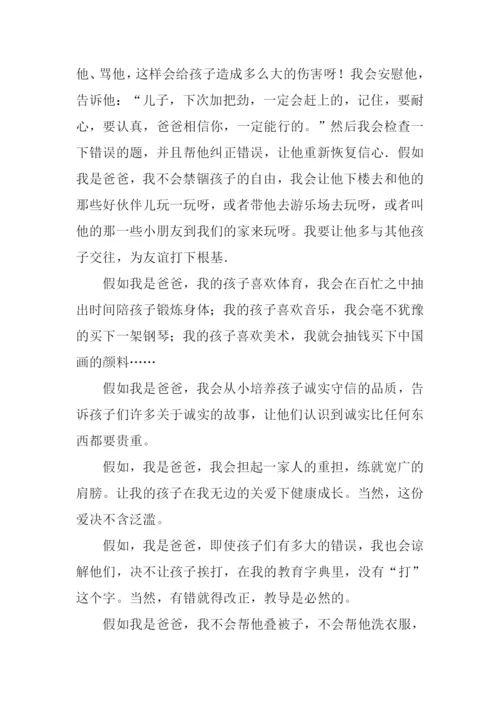 假如我是爸爸作文600字.docx