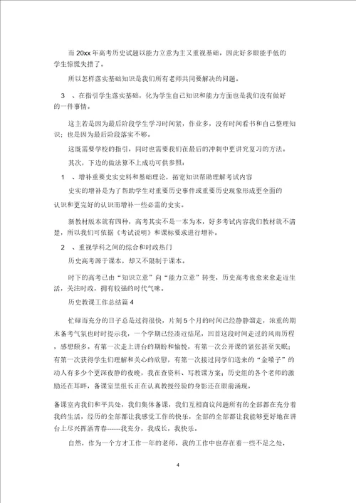 关于历史教学工作总结模板锦集六篇