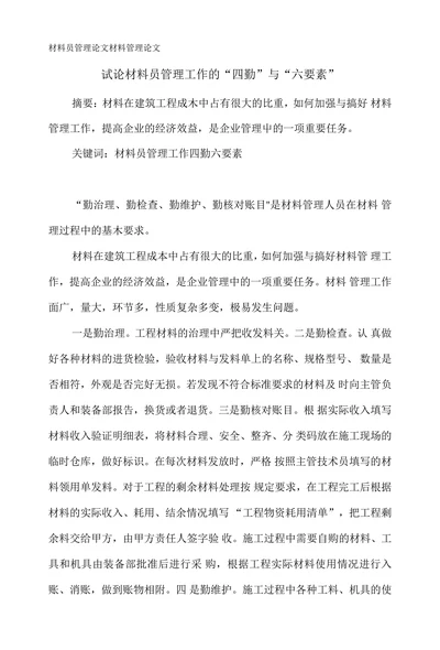 材料员管理论文材料管理论文