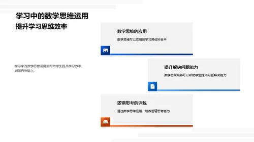 掌握数学思维