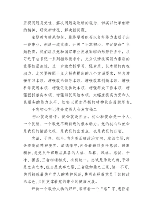 不忘初心牢记使命党员大会发言稿精选5篇.docx