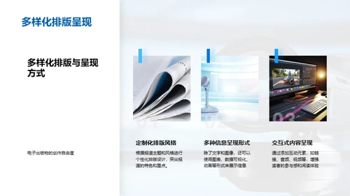 电子出版的新闻视界