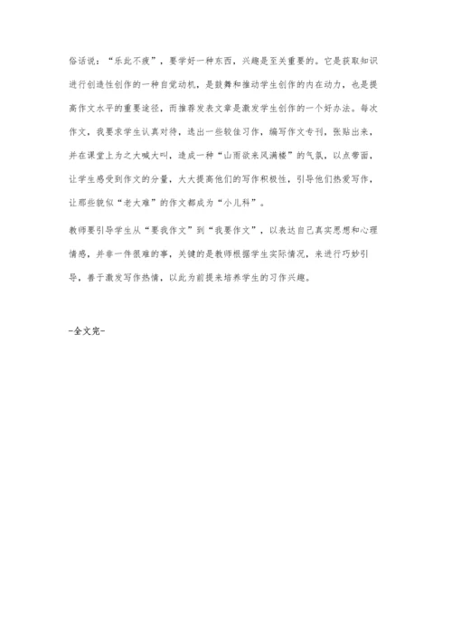 妙引导善激发培养小学生的写作兴趣.docx