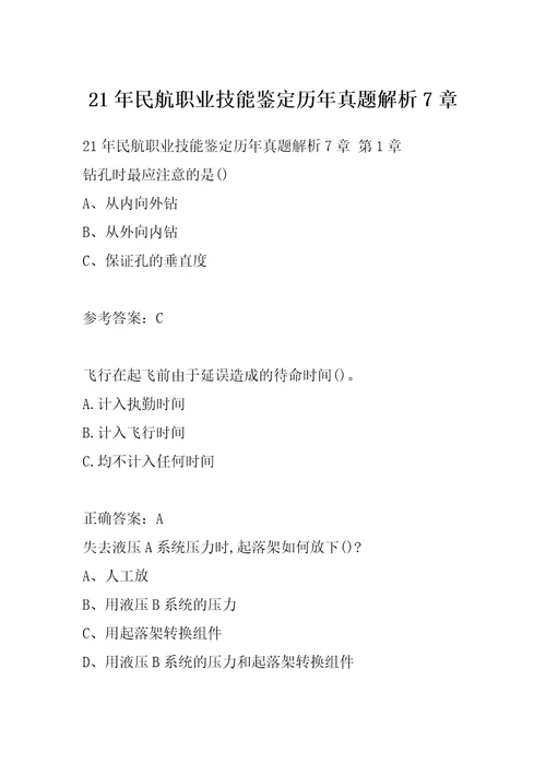 21年民航职业技能鉴定历年真题解析7章