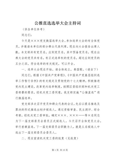 公推直选选举大会主持词.docx