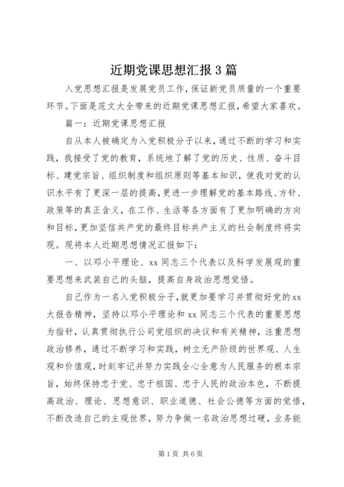 近期党课思想汇报3篇.docx